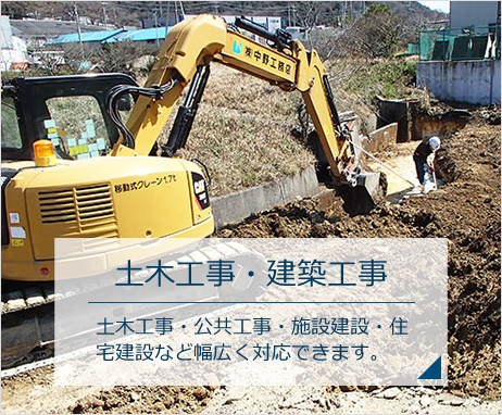 土木工事・建築工事